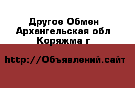 Другое Обмен. Архангельская обл.,Коряжма г.